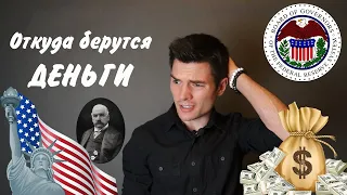 Как устроена мировая финансовая система и откуда берутся деньги  | Zeitgeist (Дух времени) 1 часть