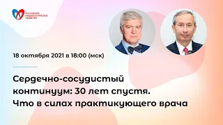 Сердечно-сосудистый континуум: 30 лет спустя. Что в силах практикующего врача