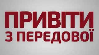 Вірте в ЗСУ! – Привіти з передової