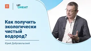 Проблемы водородной энергетики — Юрий Добровольский