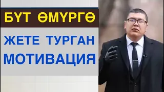 Бүткүл жашооңо жете турчу Мотивация. Мухаммад Бекмин.