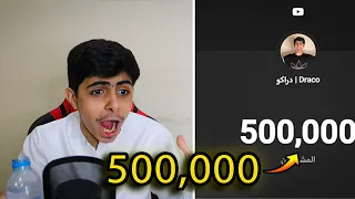 500,000 مشترك❤️