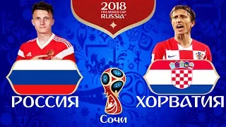 РОССИЯ - ХОРВАТИЯ | ОБЗОР МАТЧА  ПРОГНОЗ МАТЧА ЧЕМПИОНАТА МИРА 2018 В FIFA