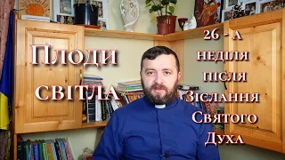 Плоди світла. 26 - а неділя після Зіслання Святого Духа. Апостол