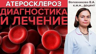 АТЕРОСКЛЕРОЗ | Диагностика и лечение атеросклероза