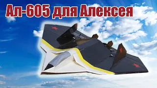 Модель истребителя Ал-605 для Алексея / ALNADO