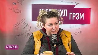 Бельская: с кем Эрнст, как Бондарчук, НТВ, РЕН ТВ, "Дождь" , "Мастер и Маргарита", Донецк. ИНТЕРВЬЮ