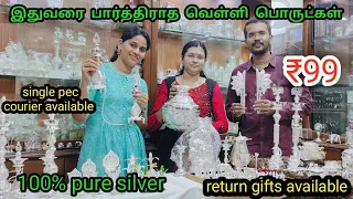 நம்ம கோவையில்!!Rs.100/-முதல் அழகிய வெள்ளி பொருட்கள்/wholesale price/100%pure silver.