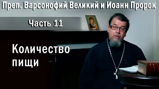 Количество пищи. Части 1-3. Священник Константин Корепанов в передаче "Читаем Добротолюбие"