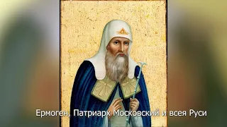 Священномученик Ермоген, патриарх Московский и всея Руси. Православный календарь 25 мая 2024