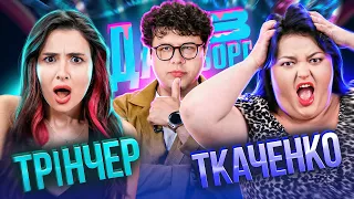 Даша КУБІК моя КУМА | Трінчер Х Ткаченко | Дай В Борг