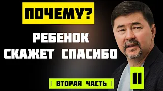 Самый правильный подход к воспитанию ребенка! Вторая часть | Маргулан Сейсембаев