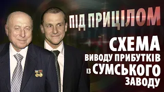 Крах заводу. Через яку схему виводили прибутки із Сумського НВО | ПІД ПРИЦІЛОМ