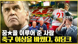 클린스만과는 완전히 달랐다..한국의 수준을 완전히 뒤바꾼 외국인, 그 시절 우리가 사랑했던 히딩크 감독/ 소비더머니