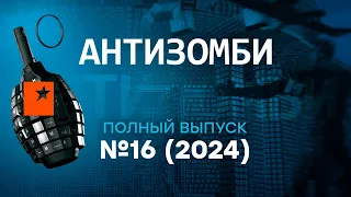 Антизомби 2024 — 16 полный выпуск