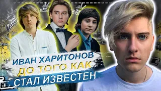 ИВАН ХАРИТОНОВ - до того как стал известен из «Голос.Дети» в «Голос»