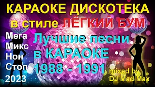 #11🎤 Караоке Русский Супер ХИТ "Лёгкий Бум ЛУЧШЕЕ" лучшие ХИТы 1988-1991 Non-Stop 🎤 МегаМикс МегаХИТ