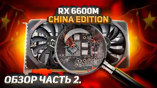 RX 6600M China edition. Обзор часть 2