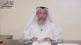 33 - الطعن في آل بيت النبي ﷺ - عثمان الخميس