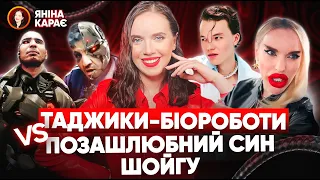 🤡🫦 Королева "ДНР" теж ПЛАЧЕ 🤔Син ШОЙГУ заспівав ПРО ПОВІСТКУ? Яніна КАРАЄ! | Вечір з Яніною