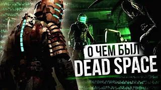 О ЧЕМ БЫЛ -   Dead Space