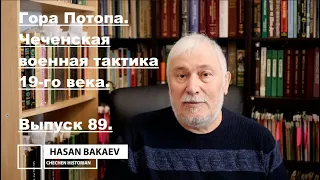 Историк Хасан Бакаев | Гора Потопа. Чеченская военная тактика 19-го века. | Выпуск 89.