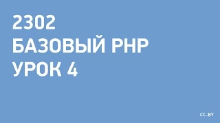 2302 - PHP - урок 4