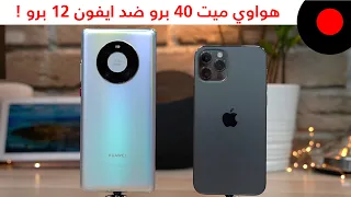 هواوي ميت 40 برو ضد ايفون 12 برو.. المقارنة الكاملة !