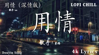 于冬然 - 親愛的不要哭 , 承桓 - 總是會有人 , 承桓 - 我會等 : 4 月第一周抖音上著名的悲伤歌曲【動態歌詞】Lyrics【高音質】 🌈Lofi Chill 中国音乐2024