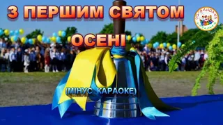 З ПЕРШИМ СВЯТОМ ОСЕНІ (МІНУС КАРАОКЕ)