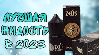 ЛУЧШАЯ ЖИДКОСТЬ В 2023 ГОДУ | Жидкости Zeus/Зевс