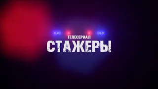 Стажеры _ трейлер сериала