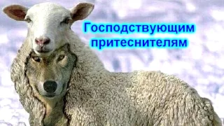 Господствующим притеснителям