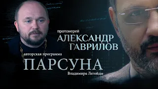 КАК ПОДГОТОВИТЬСЯ К СМЕРТИ.  ПАРСУНА ПРОТОИЕРЕЯ АЛЕКСАНДРА ГАВРИЛОВА