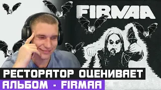 Ресторатор оценивает GUF, MUROVEI, НОГГАНО, СМОКИ МО, DJ CAVE — FIRMAA (ПОЛНЫЙ АЛЬБОМ)