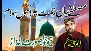 drodo salam by ahmad ali hakim-------مصطفٰے جانِ رحمت پہ لاکھوں سلام