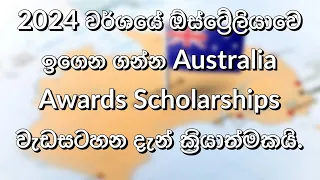 2024 වර්ශයේ Australia විසින් පිරිනමන Australia Award Scholarships | Scholarships for Srilankan |