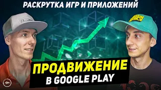 Продвижение в Google Play - Раскрутка мобильных приложений и игр