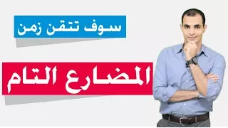 زمن المضارع التام في اللغة الانجليزية - سوف تتقن هذا الزمن   ✅