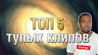 ТОП 5 Тупые Клипы #2