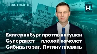 Екатеринбург против алтушек, Суперджет — плохой самолет. Сибирь горит, Путину плевать