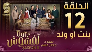 Dar Lefchouch | دار لفشوش - الحلقة 12 | Saison 02 | Episode 12