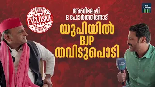 യുപിയിൽ അടിതെറ്റും ബിജെപി തവിടുപൊടി | Uttar Pradesh | BJP | Samajwadi Party | Akhilesh Yadav