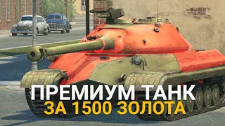 САМЫЙ ДЕШЕВЫЙ ПРЕМ ВОСЬМОГО УРОВНЯ - НУЖЕН ЛИ СЕЙЧАС ИС-5 | TANKS BLITZ