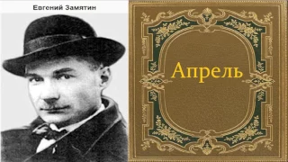 Евгений Замятин.  Апрель.  аудиокнига.