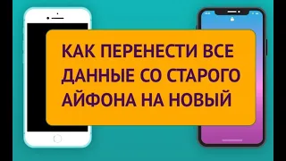 Переносим данные со старого Айфона на новый на примере iPhone 13 Pro