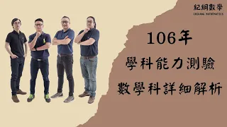 106學測｜數學科｜單選題解析｜紀綱數學｜乃榮老師