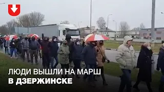 Люди вышли на марш в Дзержинске днем 29 ноября