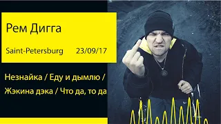 Рем Дигга - Незнайка / Еду и дымлю / Жэкина дэка / Что да, то да (Aurora Concert Hall '17@SPb)