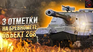 ФИНАЛЬНЫЕ 5% ДО 3-й ОТМЕТКИ НА ЧИТУХЕ - Объект 268! Стрим World of Tanks.